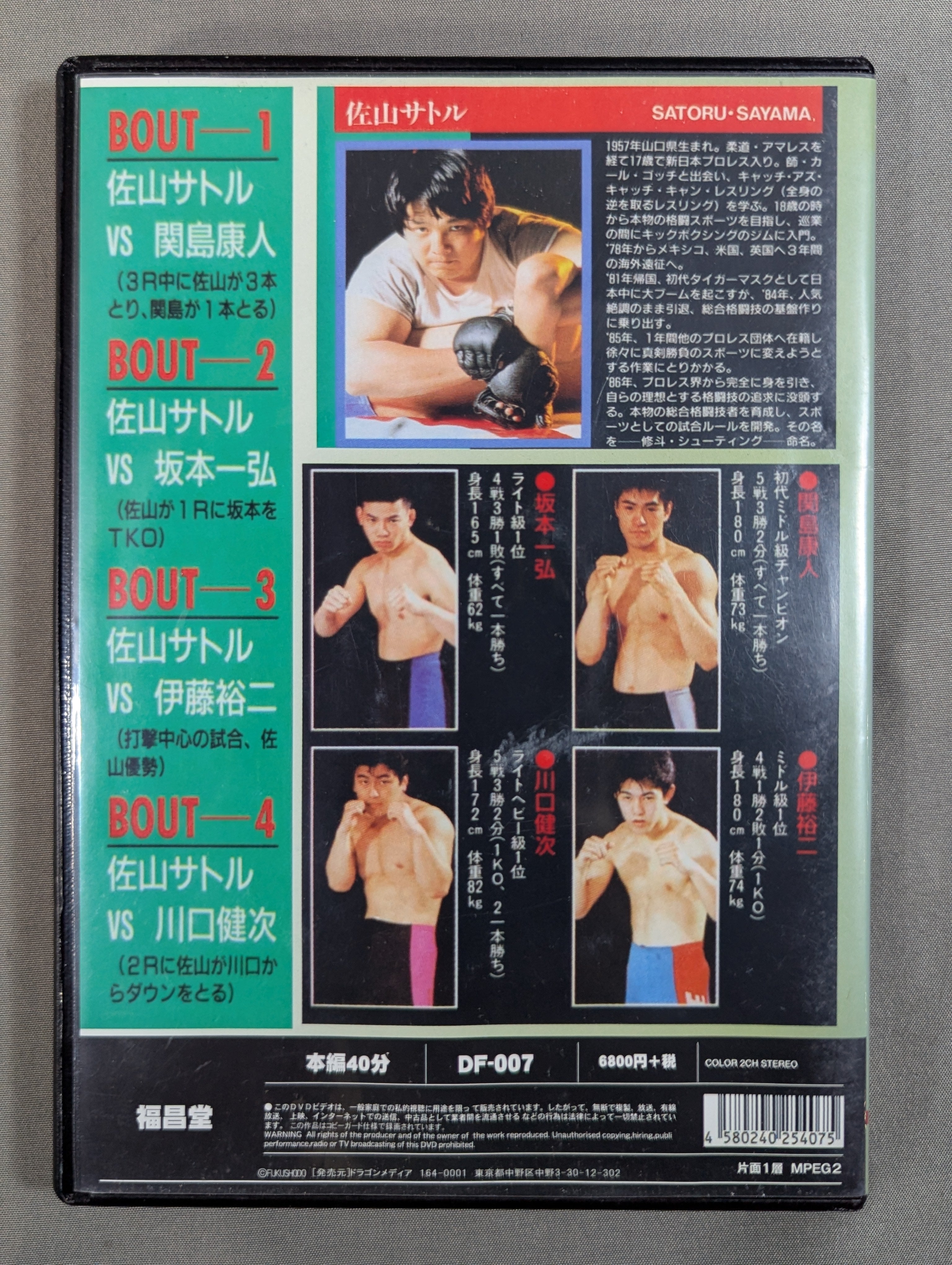 佐山サトル/激闘四番勝負 佐山サトル 激闘四番勝負 – 闘道館