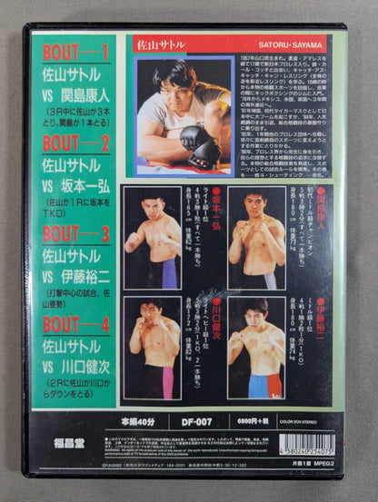 佐山サトル 激闘四番勝負