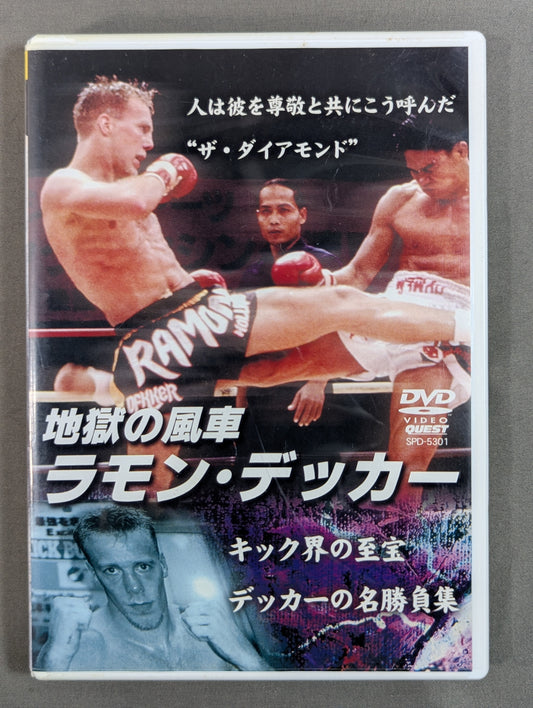 地獄の風車 ラモン・デッカー