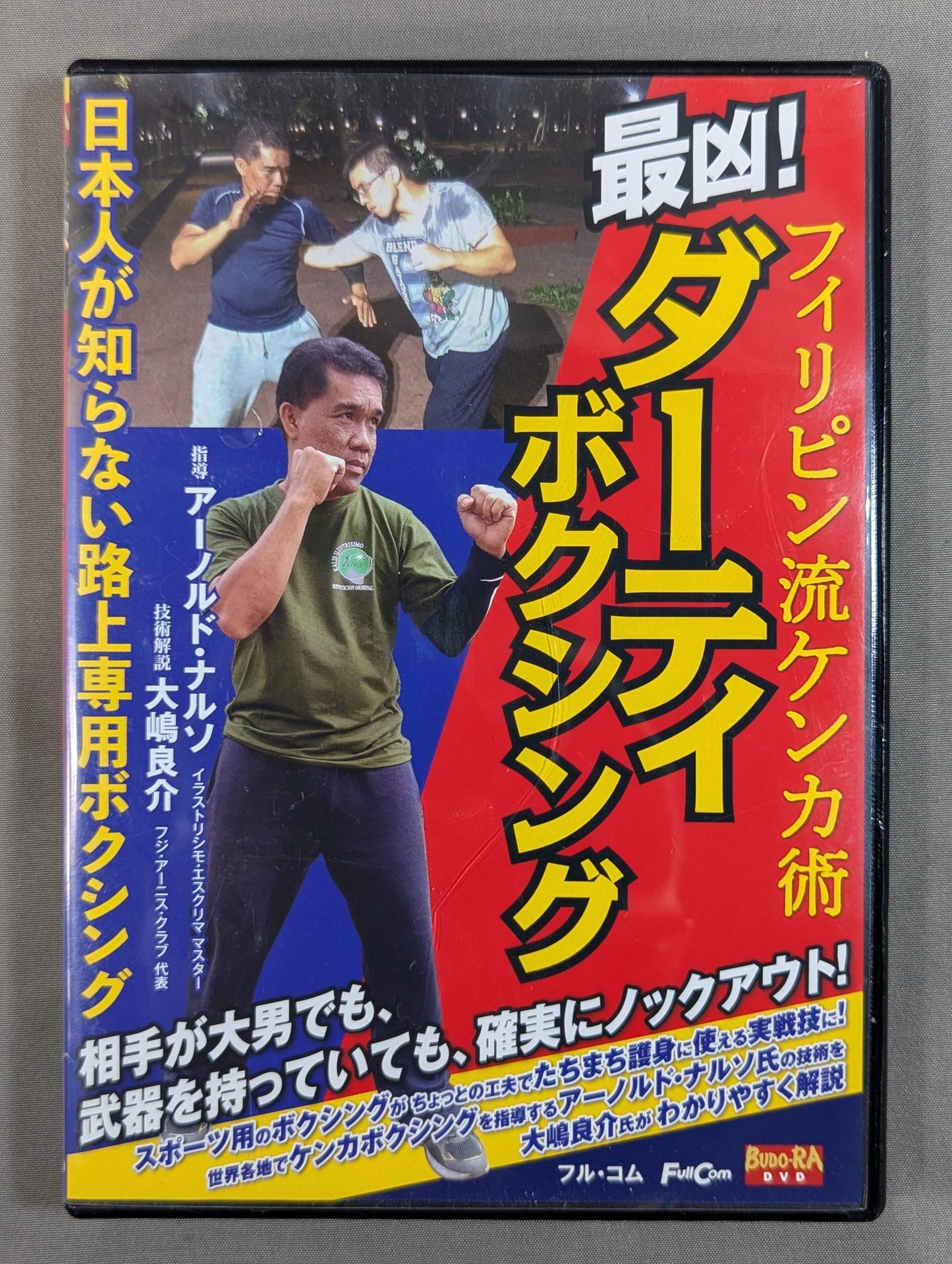 ★フィリピン流ケンカ術★ 最凶! ダーティボクシング