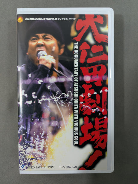 大仁田劇場! ★大仁田厚、新日本との激動の1年間を徹底ドキュメント!★