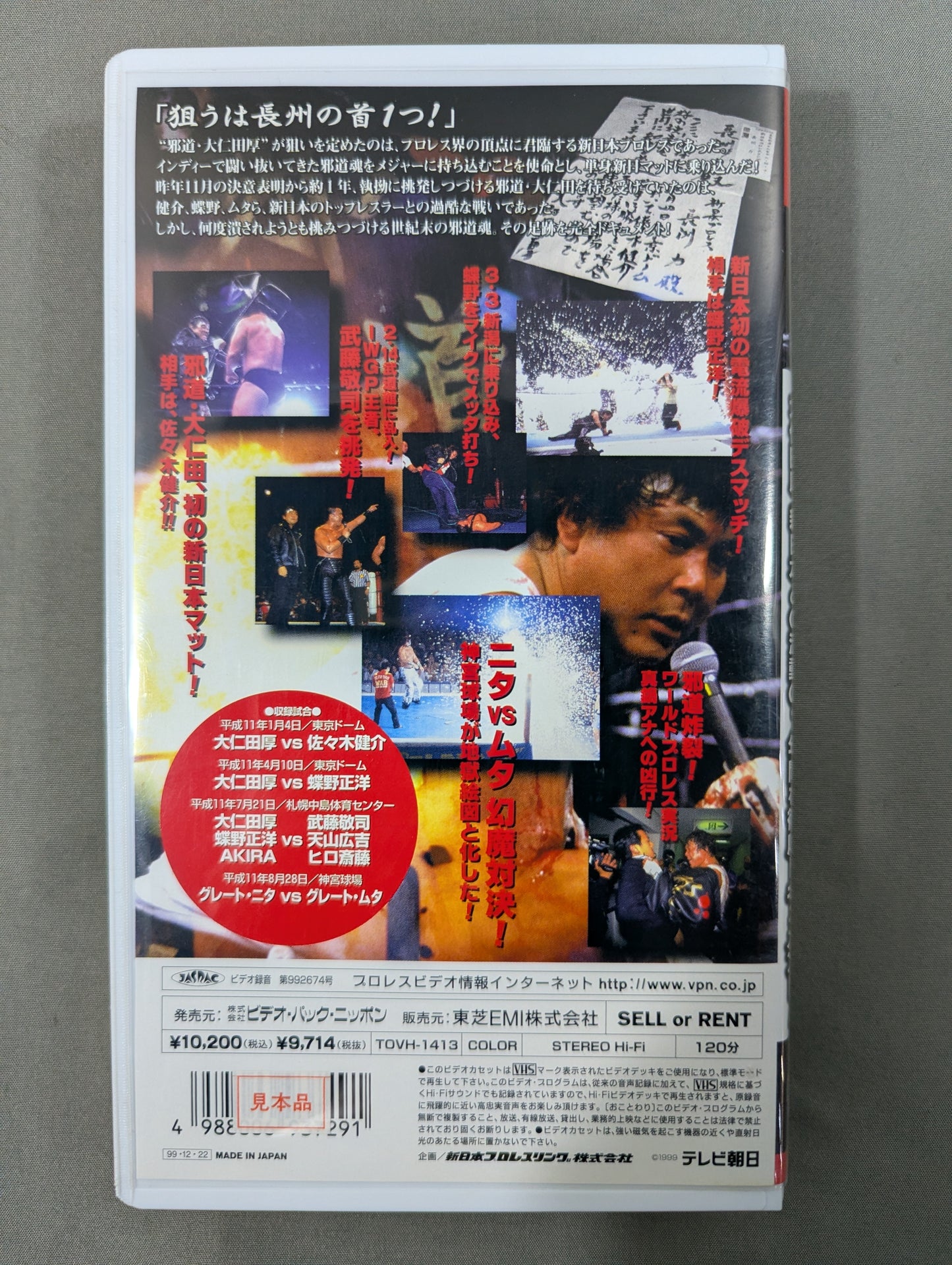 大仁田劇場! ★大仁田厚、新日本との激動の1年間を徹底ドキュメント!★