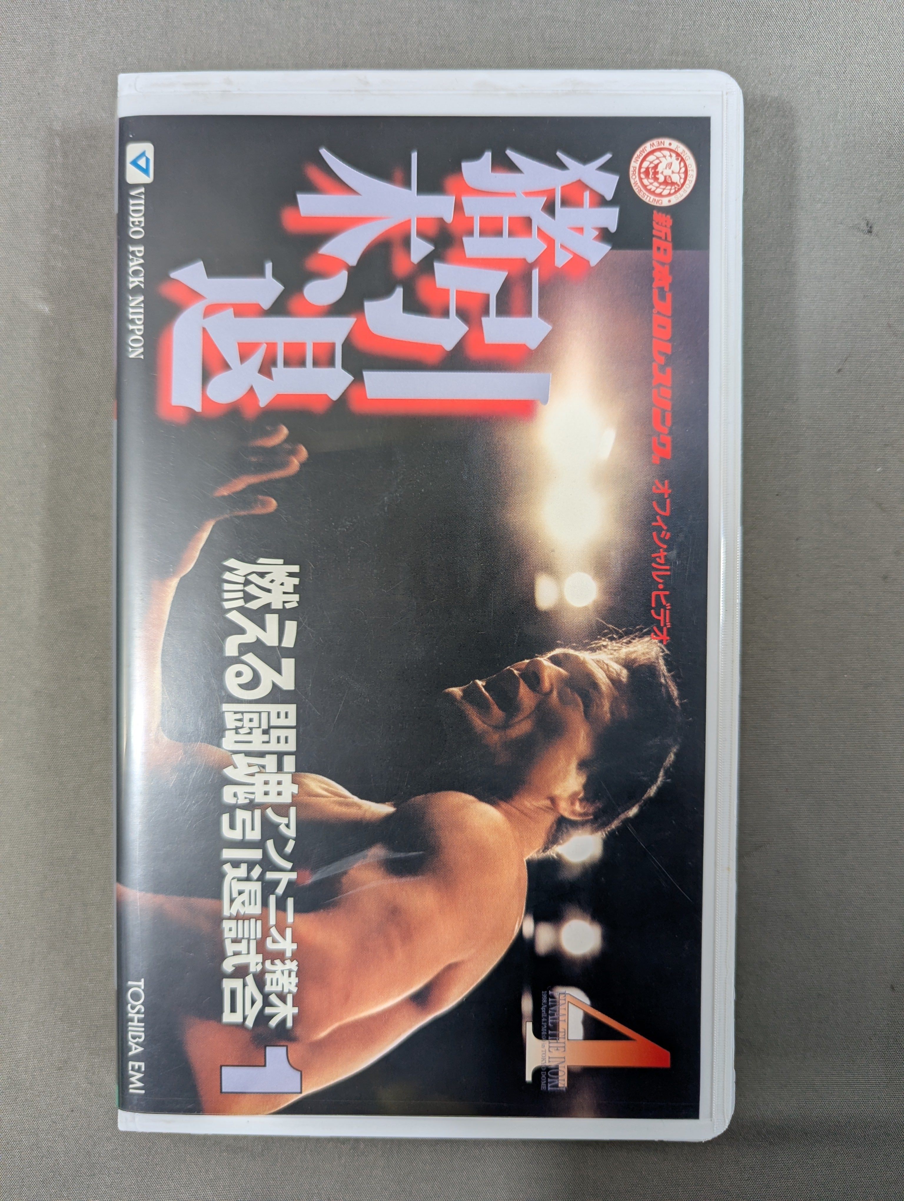 燃える闘魂 アントニオ猪木引退試合 [DVD] 【公式通販】