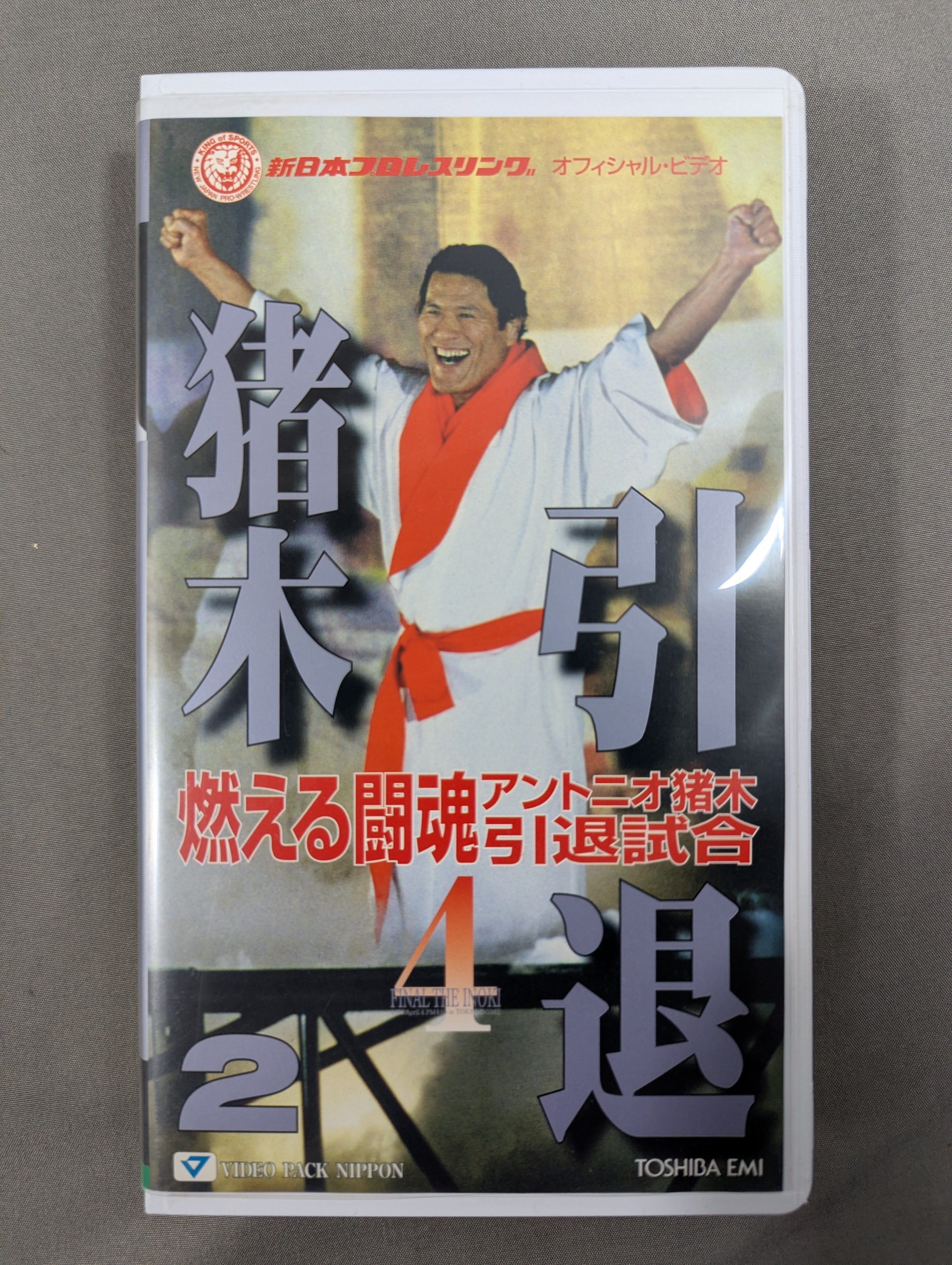 燃える闘魂 アントニオ猪木引退試合 [DVD] 【公式通販】