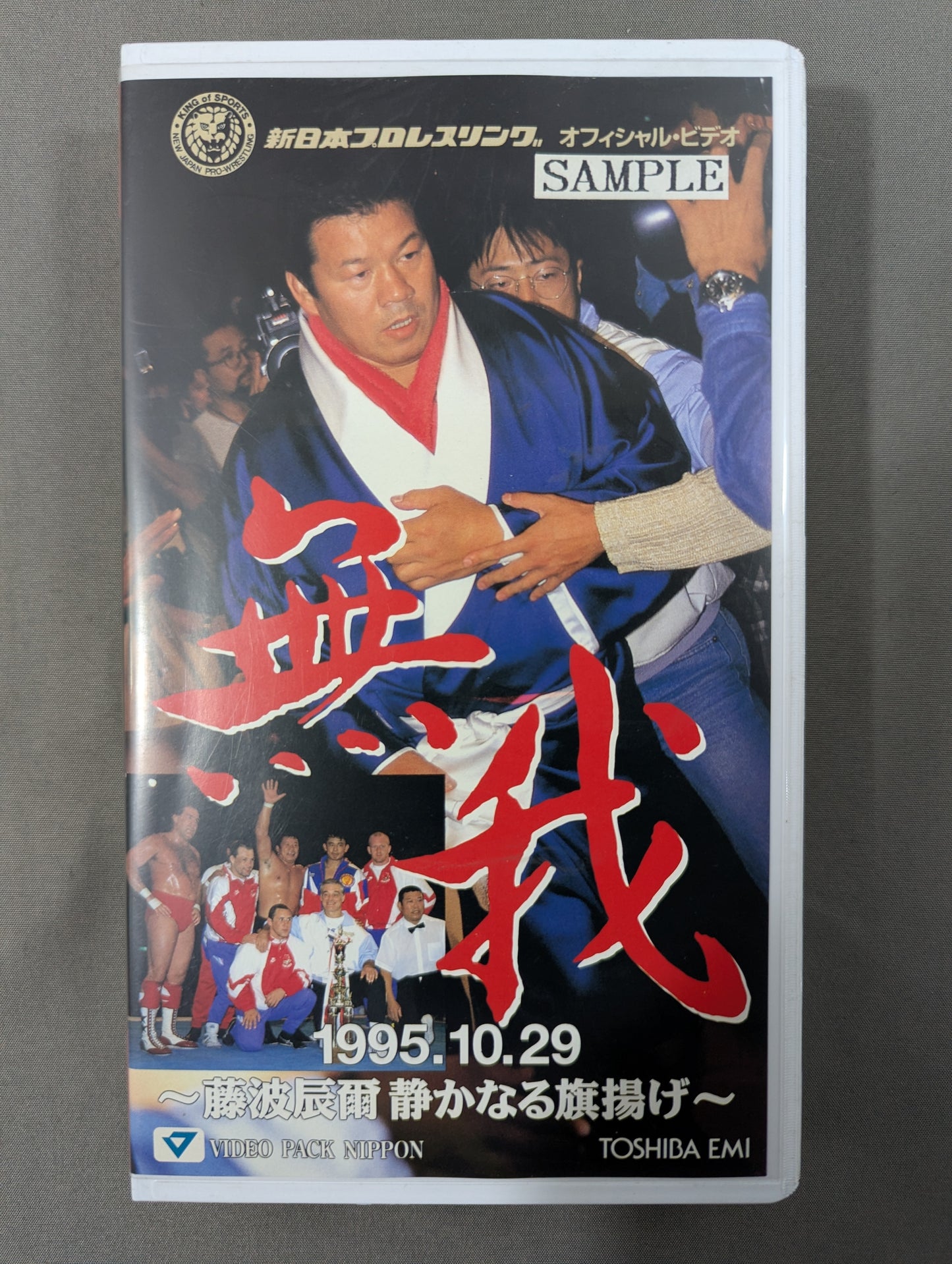 無我 藤波辰爾 静かなる旗揚げ