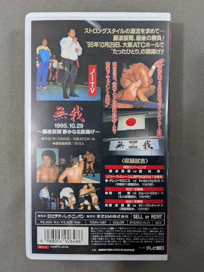 無我 藤波辰爾 静かなる旗揚げ