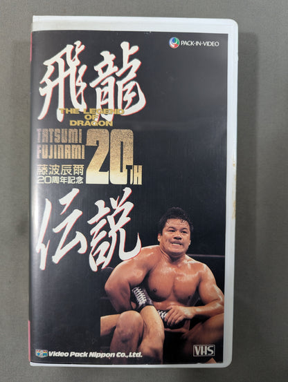 飛龍伝説 THE LEGEND OF DRAGON ★藤波辰爾20周年記念★
