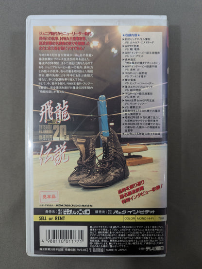 飛龍伝説 THE LEGEND OF DRAGON ★藤波辰爾20周年記念★