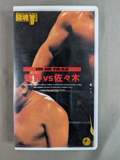 蝶野vs佐々木 ★MASAHIRO CHONO SUPER BOUT SERISE Vol.1★