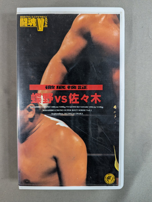 Chono vs Sasaki ★MASAHIRO CHONO SUPER BOUT SERISE Vol.1★