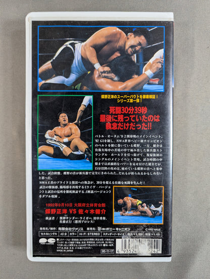 蝶野vs佐々木 ★MASAHIRO CHONO SUPER BOUT SERISE Vol.1★