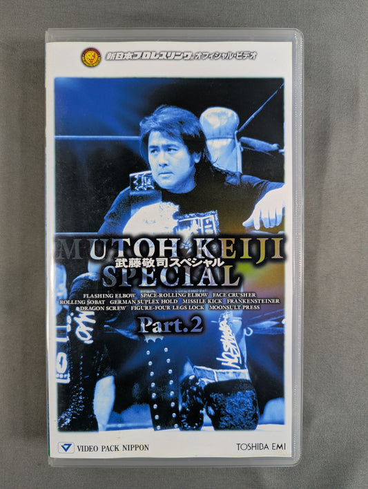 武藤敬司スペシャル PART.2