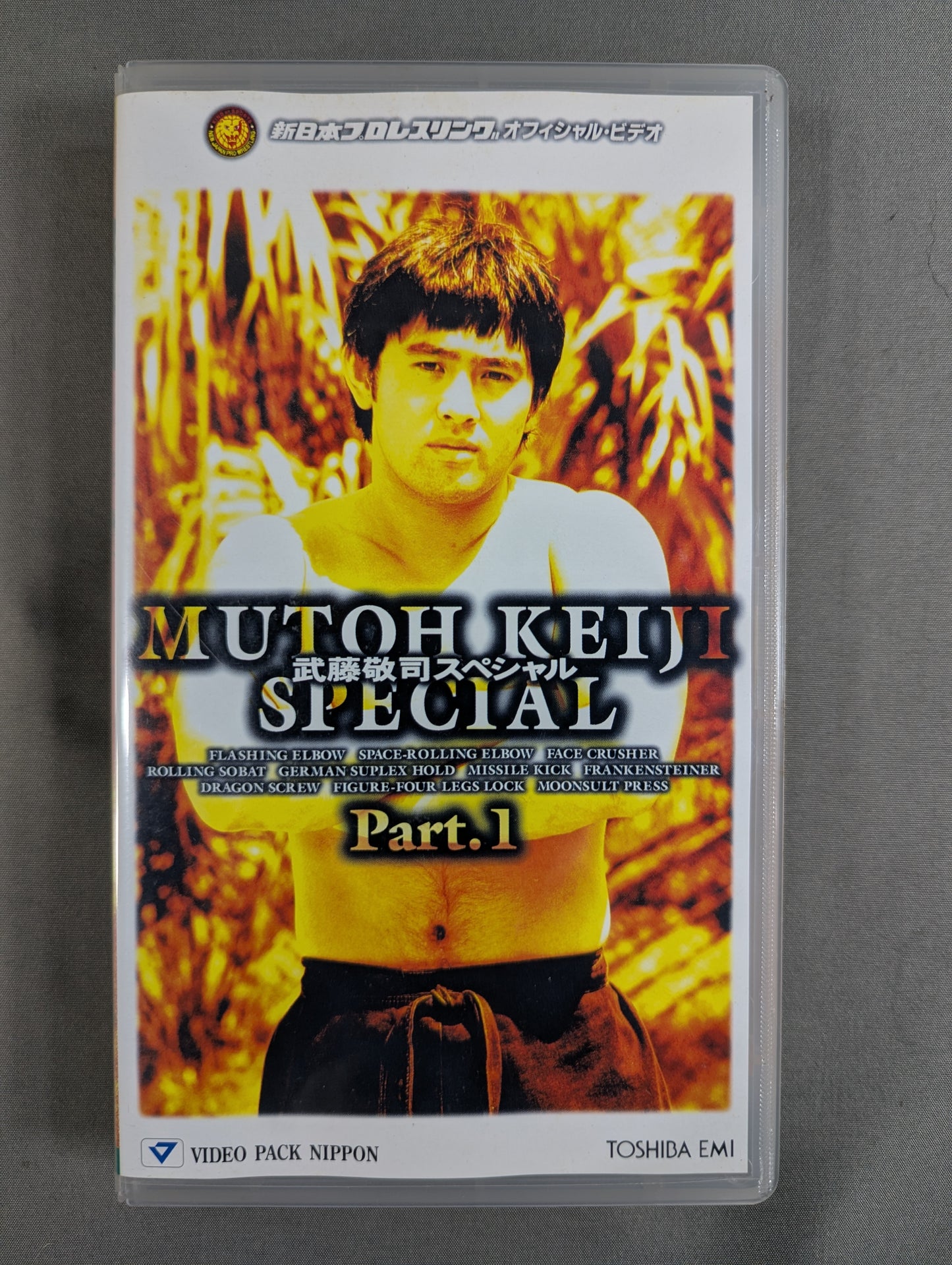 武藤敬司スペシャル PART.1