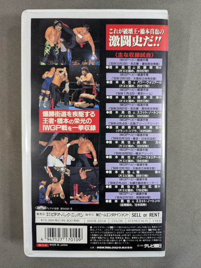 破壊王 橋本真也物語 PART2