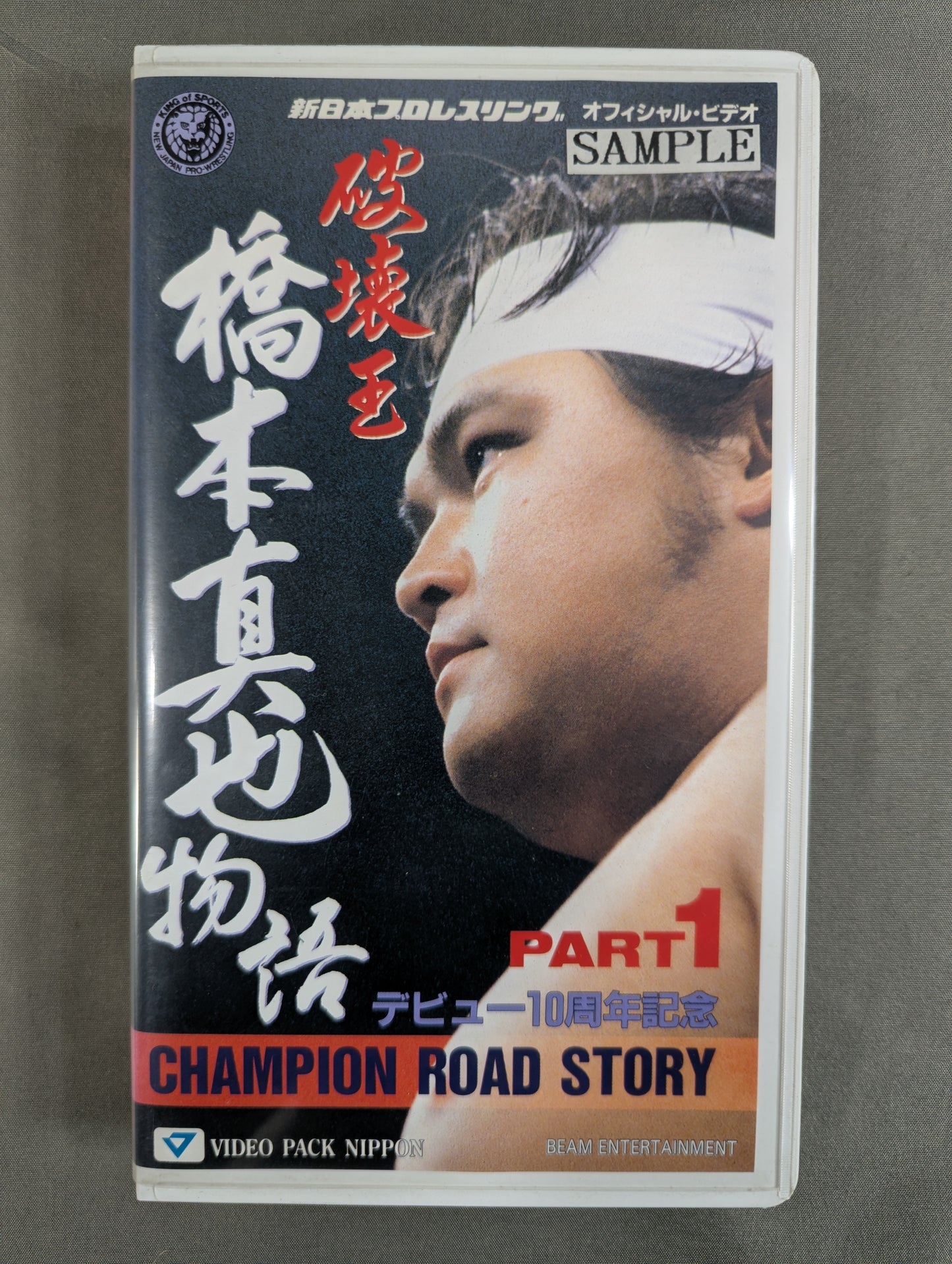 破壊王 橋本真也物語 PART1