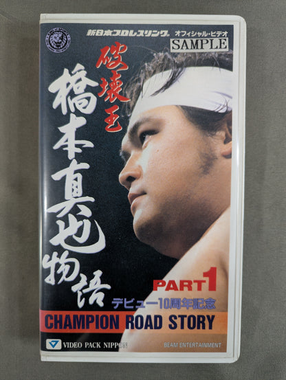 破壊王 橋本真也物語 PART1