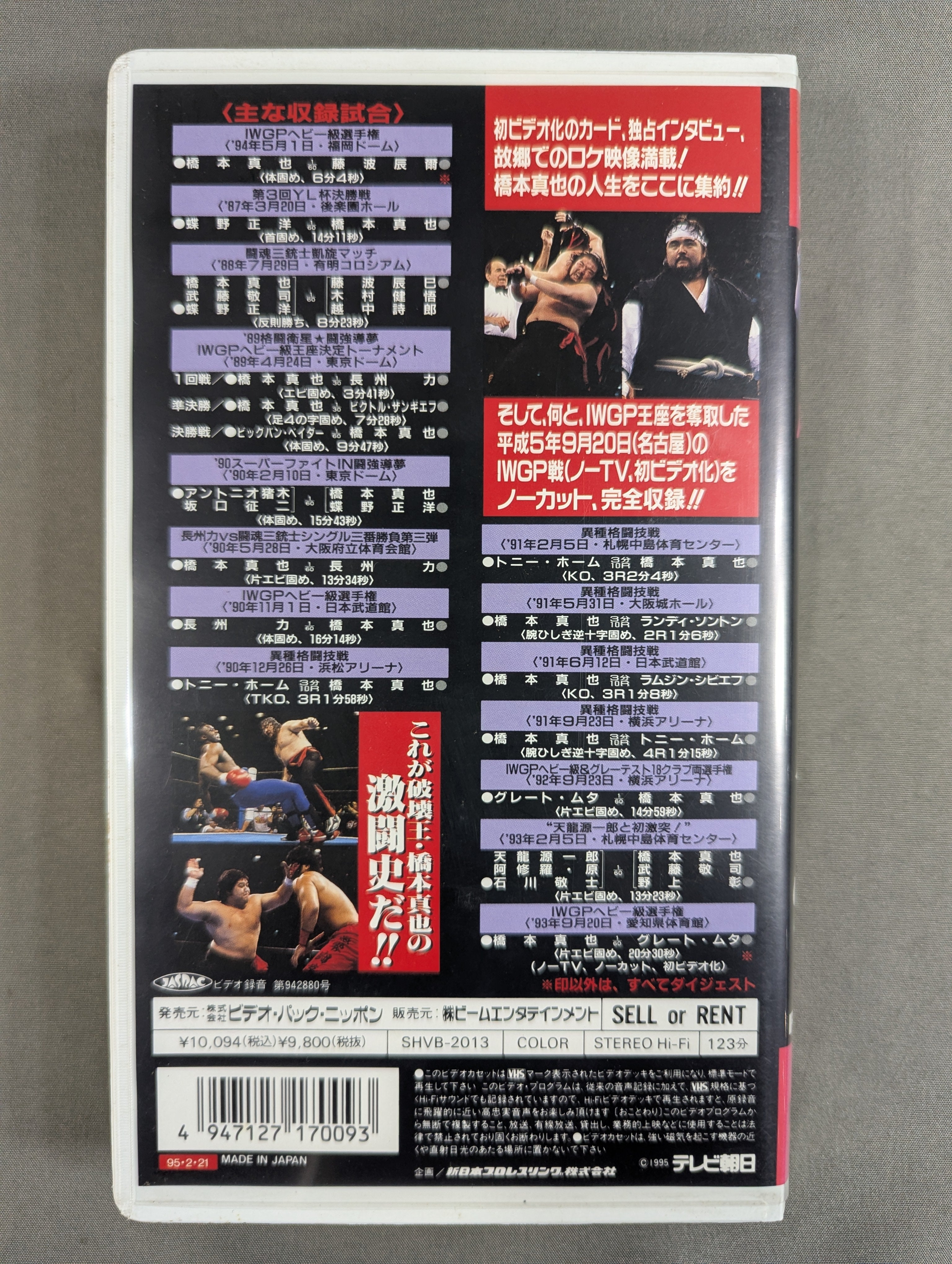 追悼　破壊王　橋本真也全集　DVD 破壊王 橋本真也全集 橋本真也一周忌追悼DVD-BOX 中古DVD・ブルーレイ