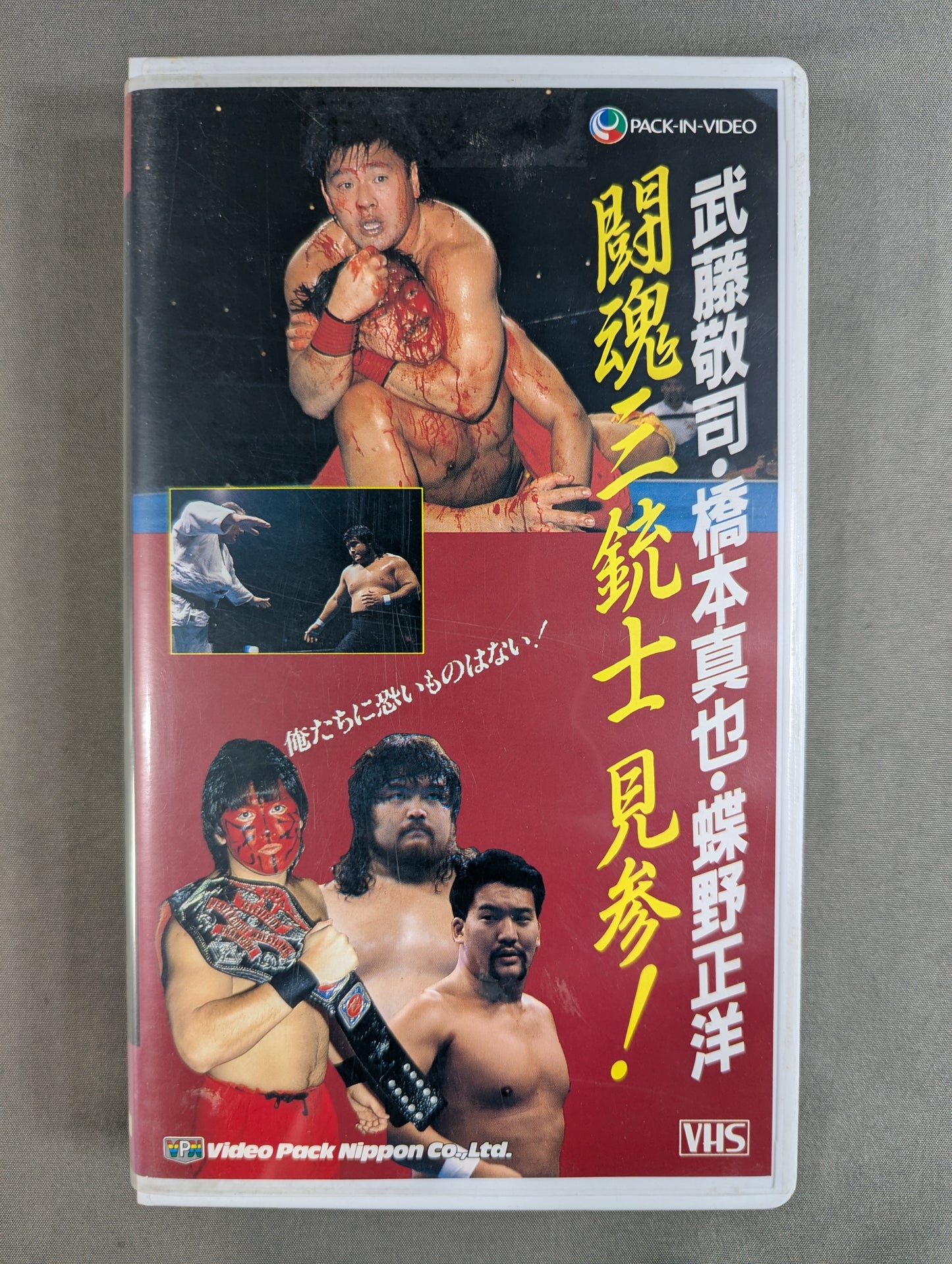 ★武藤敬司・橋本真也・蝶野正洋★ 闘魂三銃士 見参!