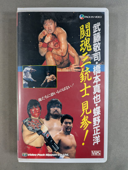 ★武藤敬司・橋本真也・蝶野正洋★ 闘魂三銃士 見参!