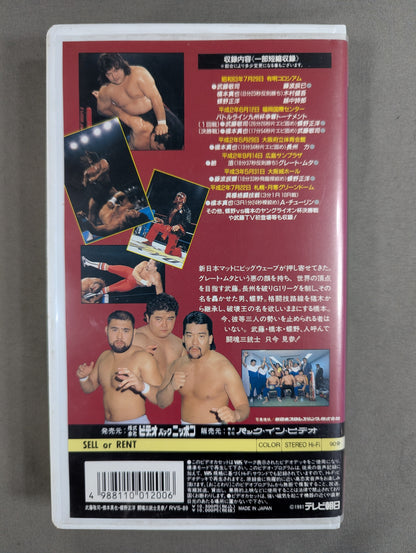 ★武藤敬司・橋本真也・蝶野正洋★ 闘魂三銃士 見参!