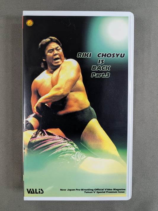 復活!! 長州力 part.3 闘魂Vスペシャル特別編