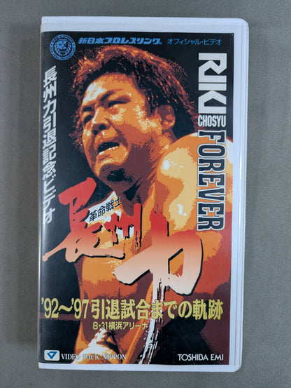 革命戦士 長州力 引退記念ビデオ ★’92～’97引退試合までの軌跡★