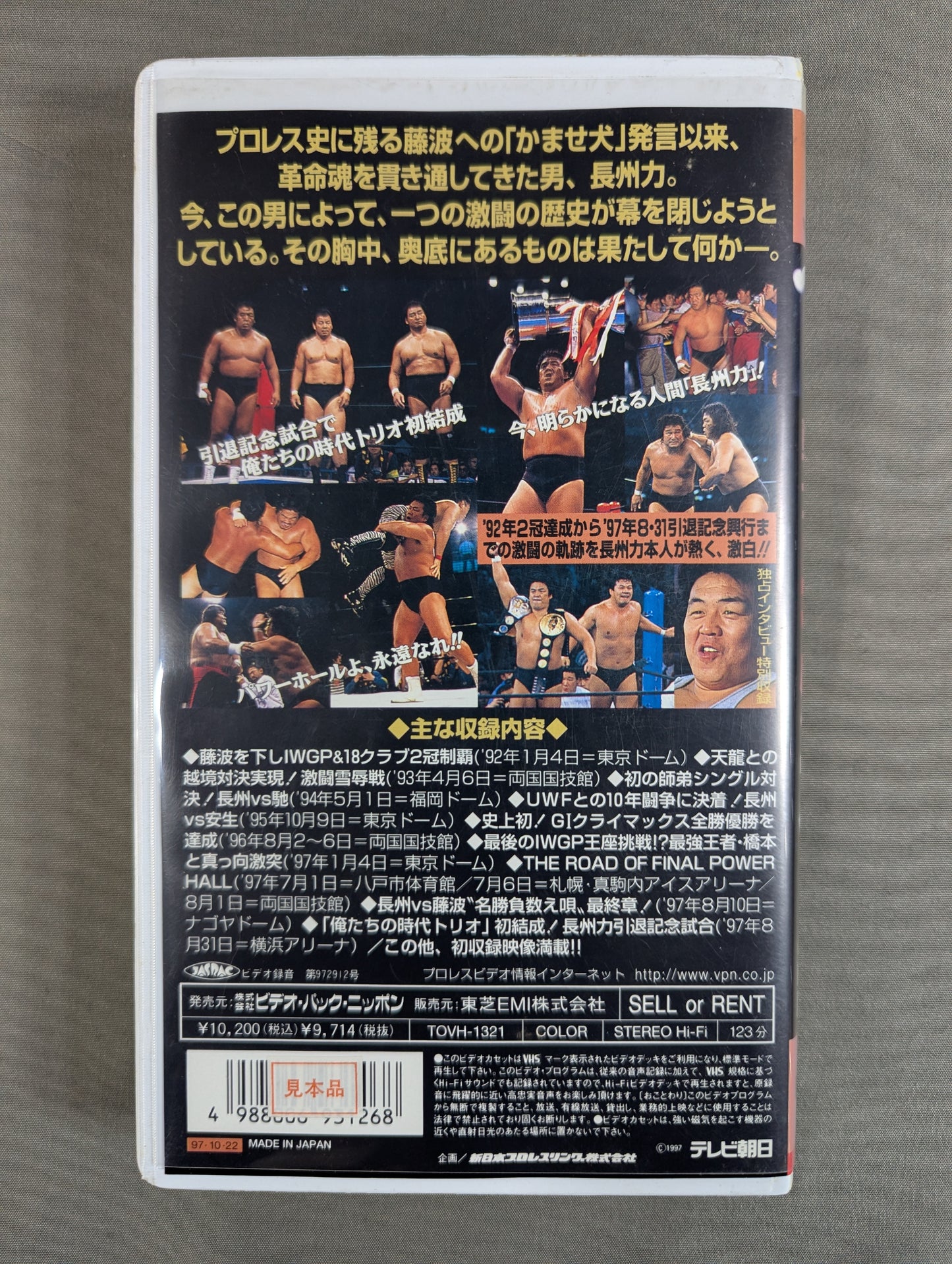 革命戦士 長州力 引退記念ビデオ ★’92～’97引退試合までの軌跡★