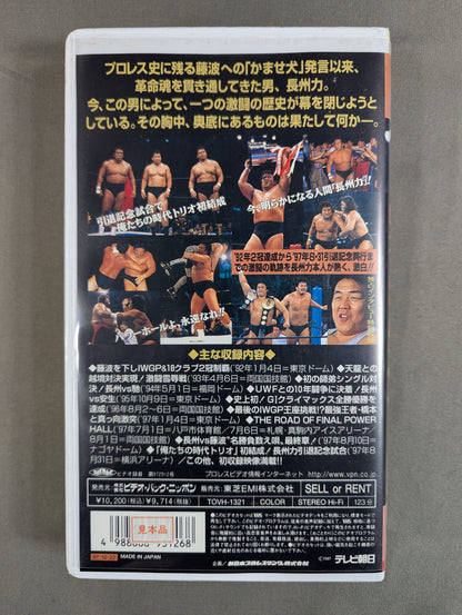 革命戦士 長州力 引退記念ビデオ ★’92～’97引退試合までの軌跡★