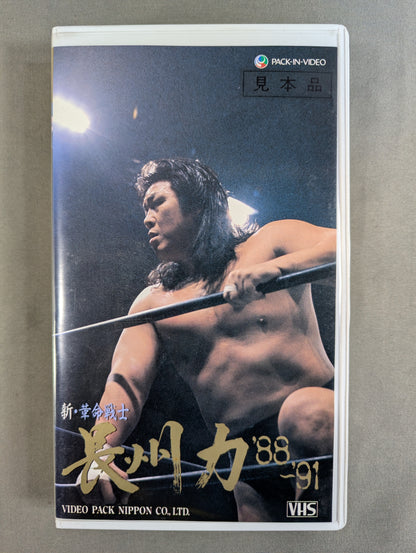 新革命戦士 長州力 ‘88～‘91