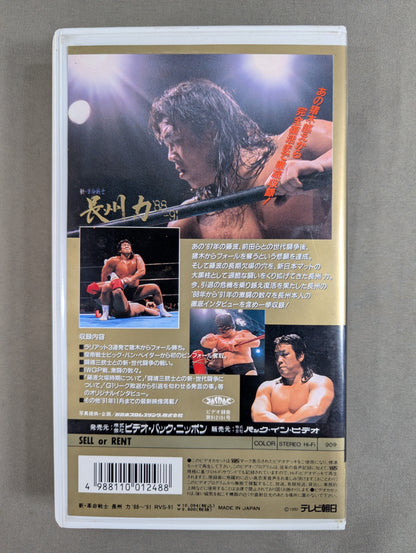 新革命戦士 長州力 ‘88～‘91