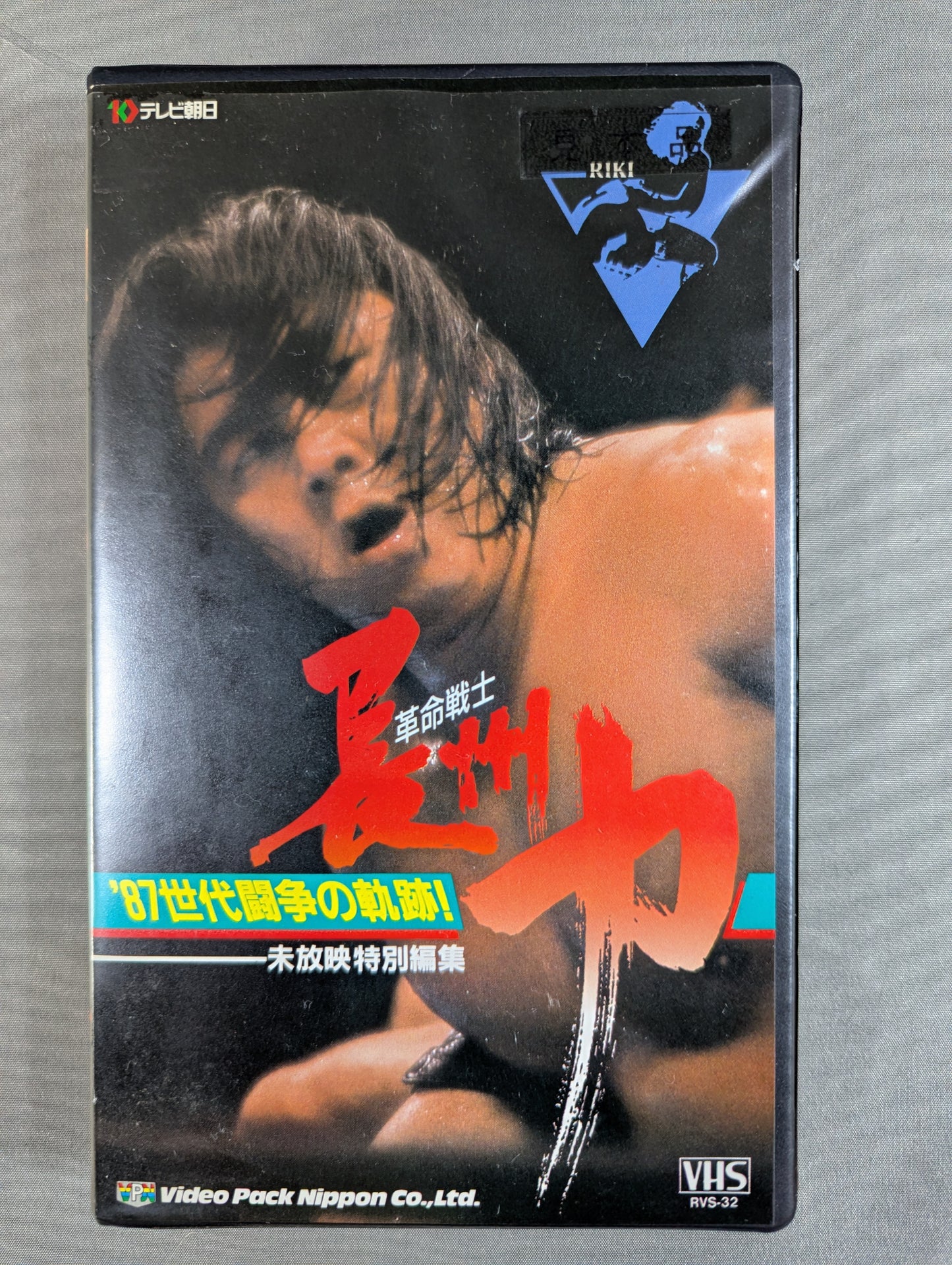 革命戦士 長州力 ’87世代闘争の軌跡 ★未放映特別編集★