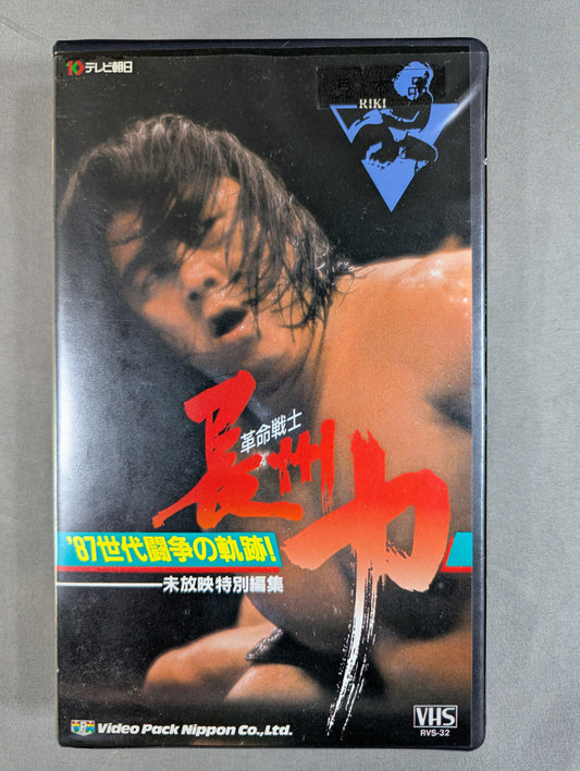 革命戦士 長州力 ’87世代闘争の軌跡 ★未放映特別編集★