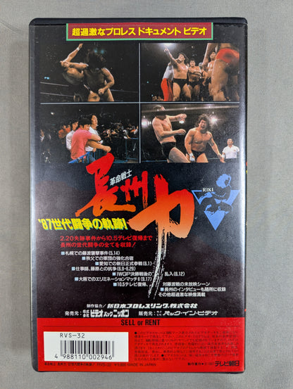 革命戦士 長州力 ’87世代闘争の軌跡 ★未放映特別編集★