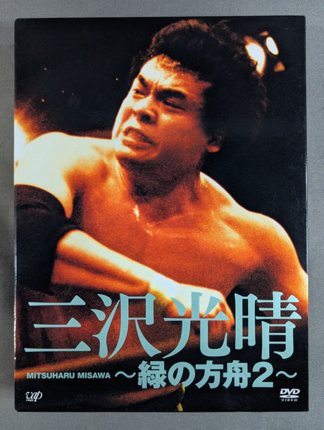 三沢光晴 ～緑の方舟2～