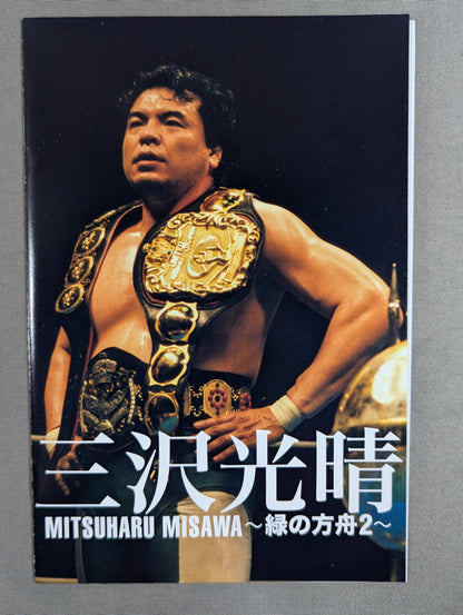 三沢光晴 ～緑の方舟2～