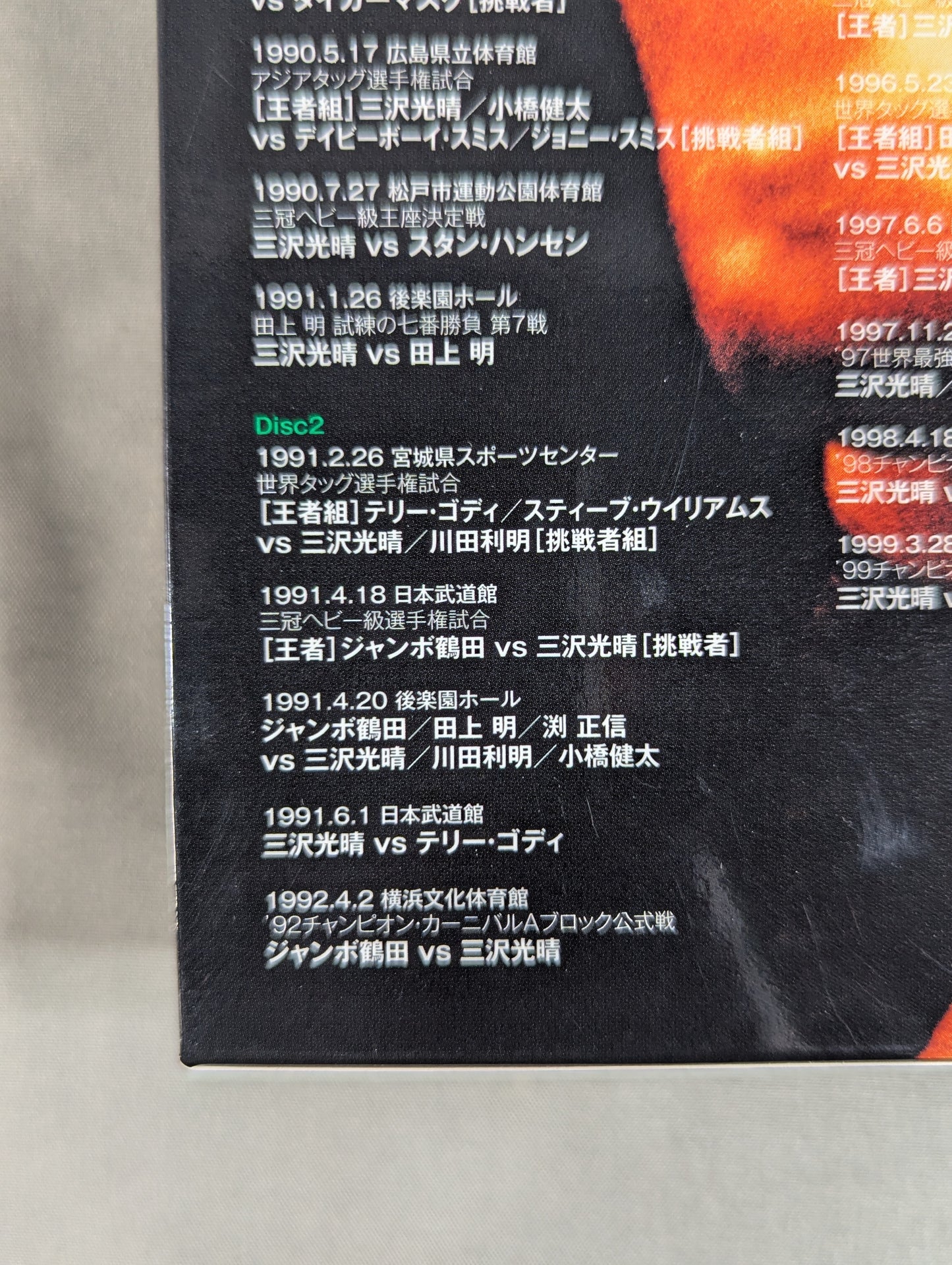 三沢光晴 ～緑の方舟2～