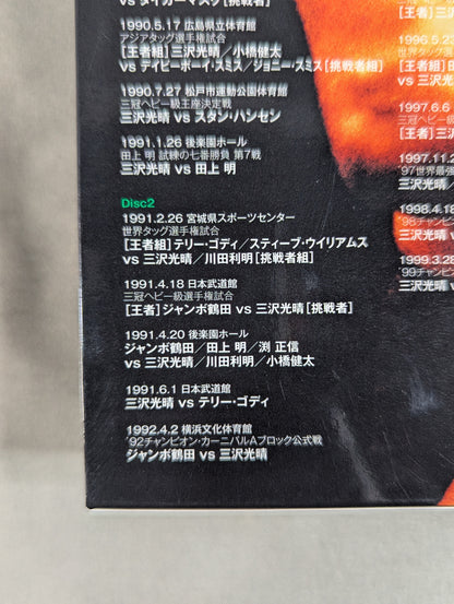 三沢光晴 ～緑の方舟2～