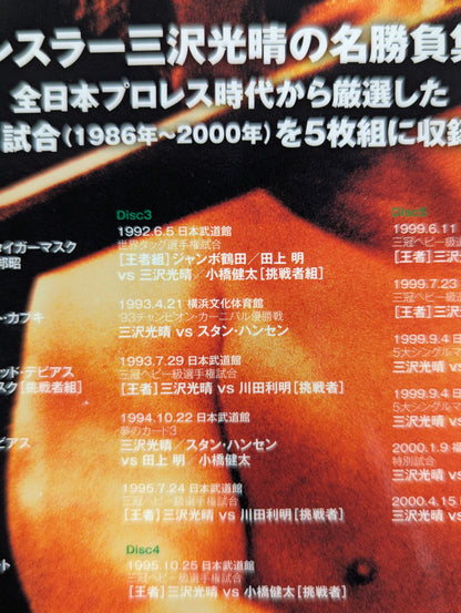 三沢光晴 ～緑の方舟2～