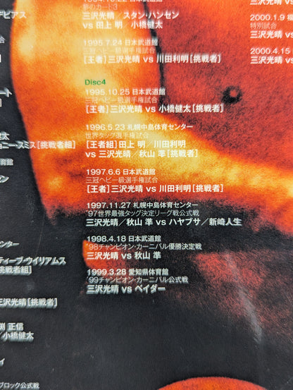 三沢光晴 ～緑の方舟2～