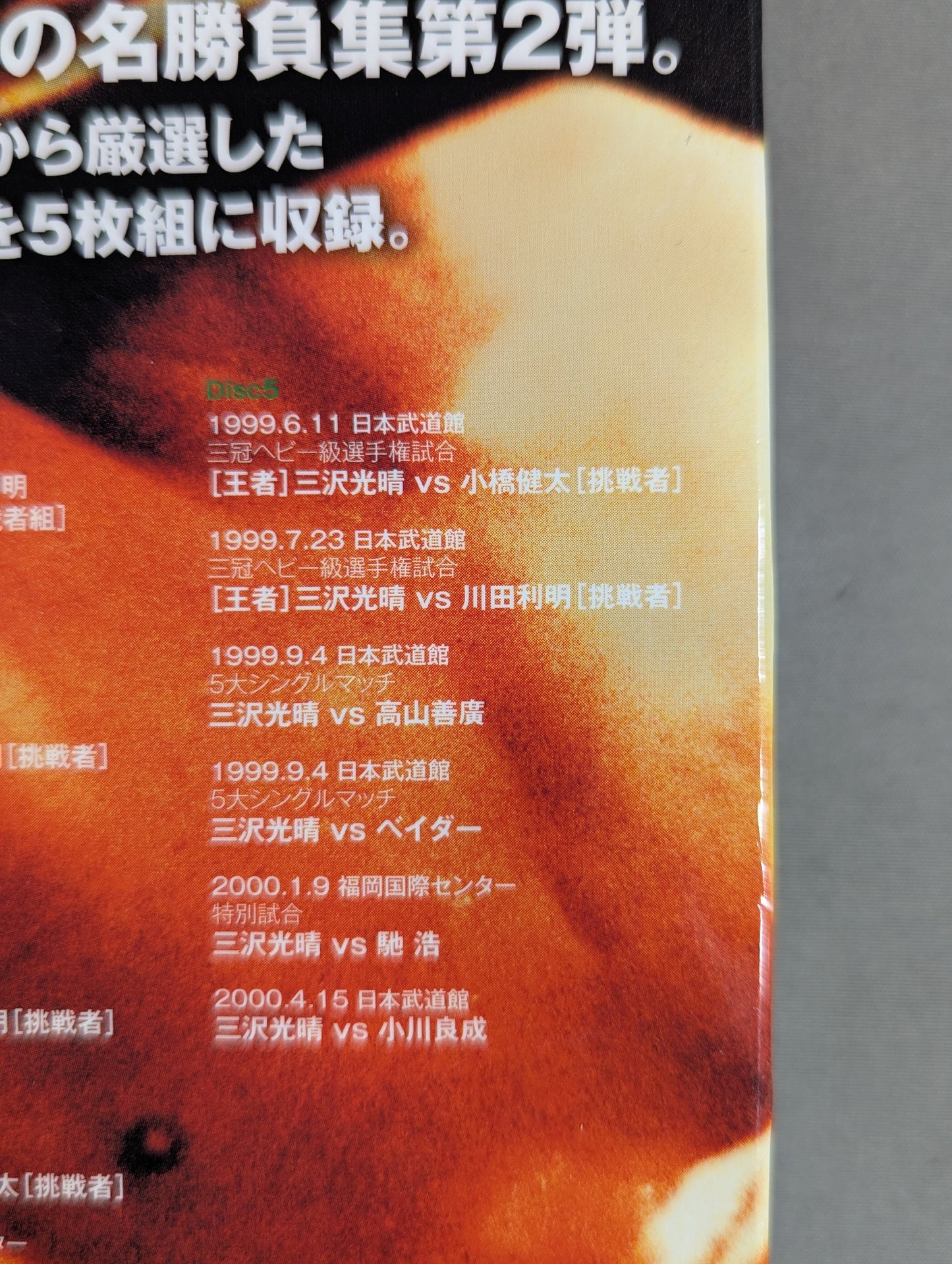 三沢光晴 ～緑の方舟2～