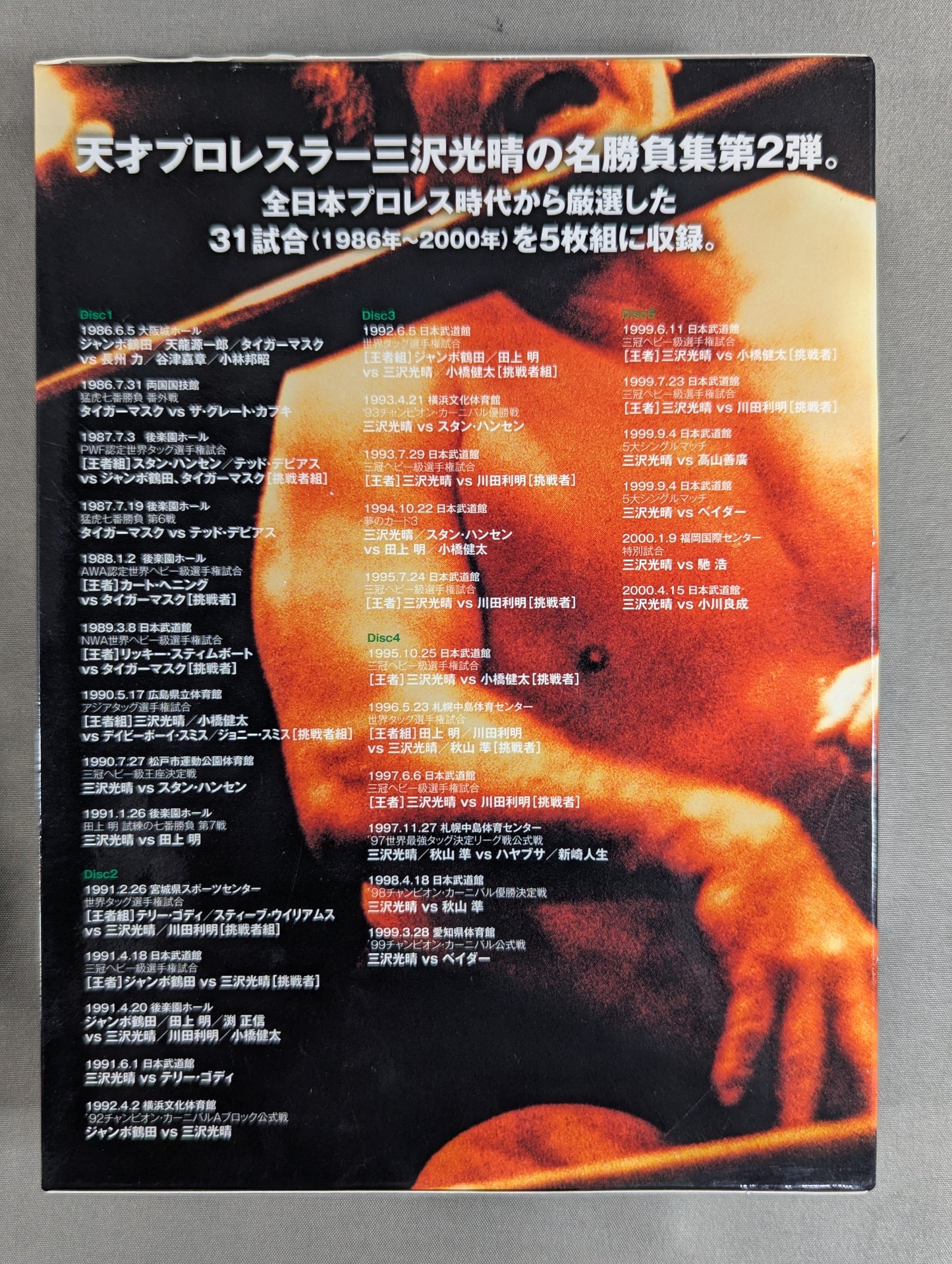 三沢光晴 ～緑の方舟2～