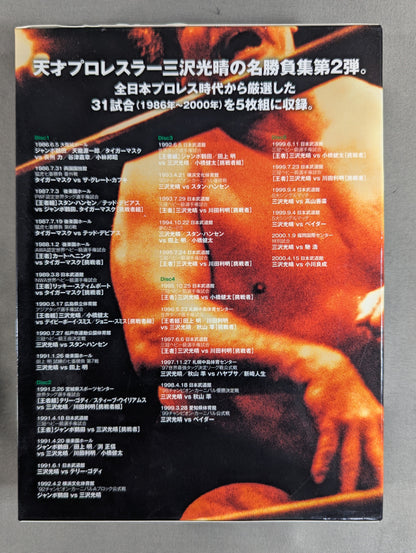 三沢光晴 ～緑の方舟2～