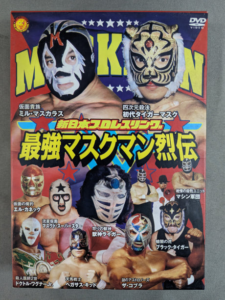 最強マスクマン烈伝