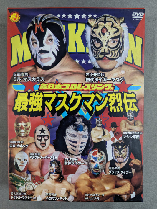 最強マスクマン烈伝