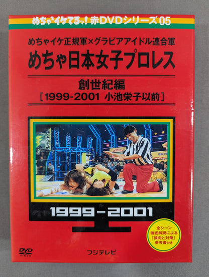 ★めちゃイケ正規軍×グラビアアイドル連合軍★ めちゃ日本女子プロレス 創世記編 [1991-2001 小池栄子以前]
