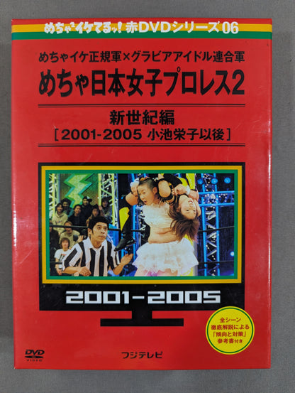 ★めちゃイケ正規軍×グラビアアイドル連合軍★ めちゃ日本女子プロレス 創世記編 [2001-2005 小池栄子以後]