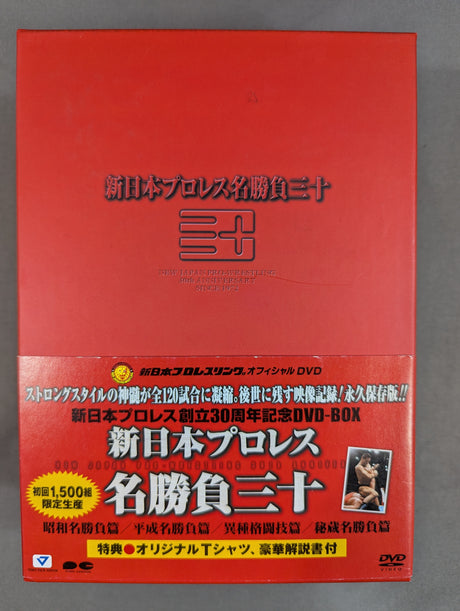 新日本プロレス名勝負三十 DVD-BOX