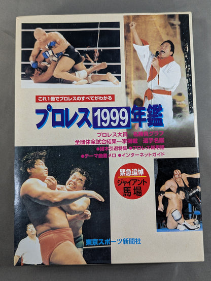 プロレス1999年鑑