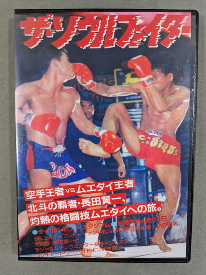 ザ・ソウルファイター 空手王者vsムエタイ王者