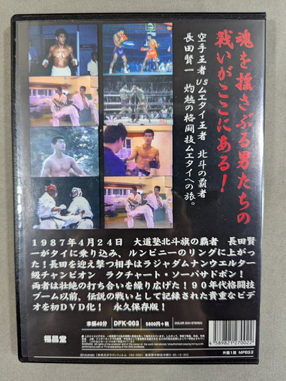 ザ・ソウルファイター 空手王者vsムエタイ王者